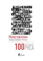 100 ВЕЛИКИХ РУСА 